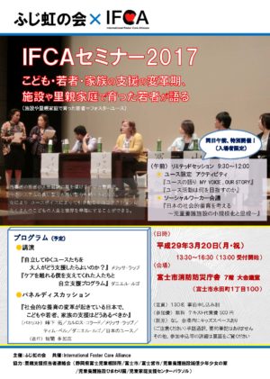 ふじ虹の会 IFCAセミナー２０１７チラシ_Page_1